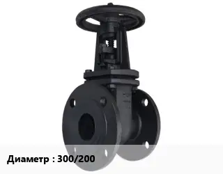 Задвижка чугунная канализационная 300/200 Ру10, Ру16 переходная
